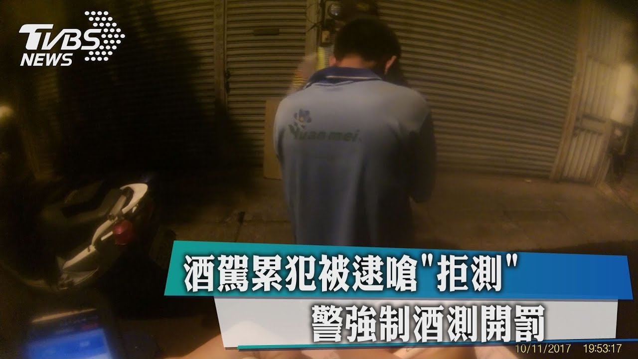 酒駕累犯被逮嗆「拒測」 警強制酒測開罰