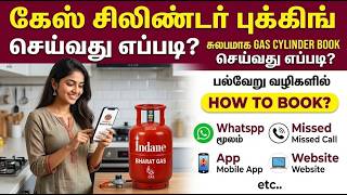 gas cylinder booking tamil | lpg gas booking tamil | how to book gas cylinder in tamil | gas booking