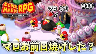 お前らちょっとは怪しまれよ！【スーパーマリオRPG】【外国人実況】＃18