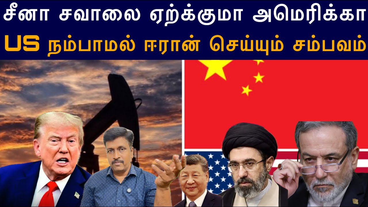 USக்கு சவால் செக் வைத்தது சீனா I ஈரானின் 500 ஏவுகணைகள் அ?