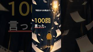 「明日から本気出す」を100回言った。 #ai音楽