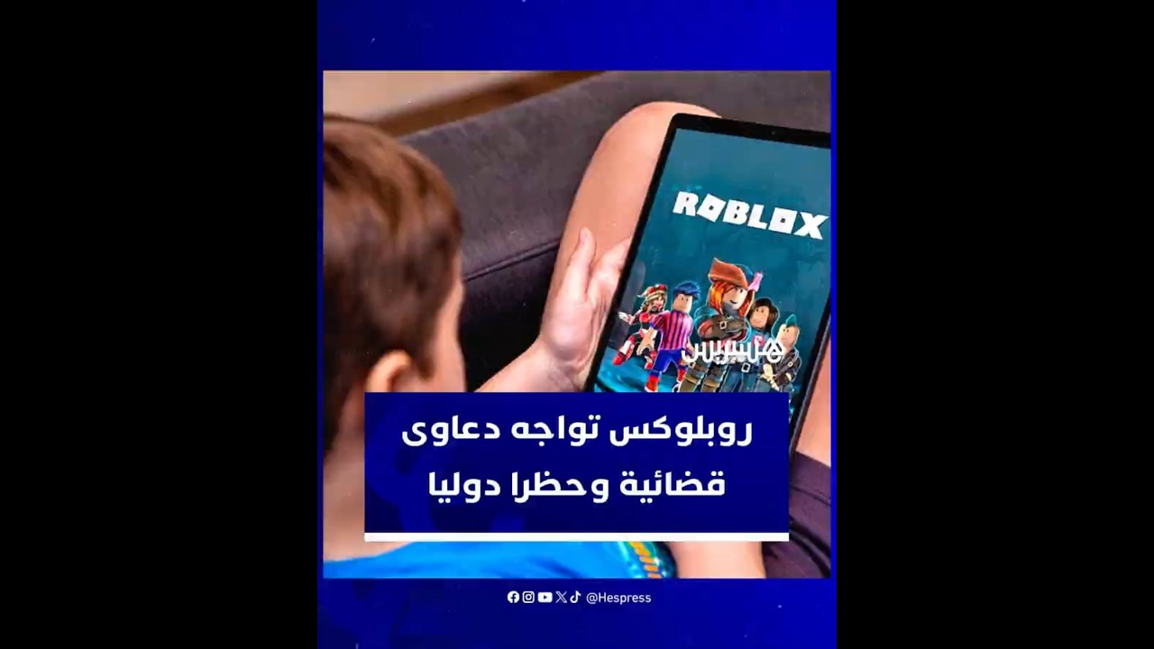 جدل عالمي متصاعد مع اتساع دائرة الاتهامات بالفشل في حماية الأطفال.. روبلوكس تواجه دعاوى قضائية thumbnail