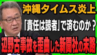 沖縄タイムスに激震！「死亡事故の政治利用」を許す新聞社の異常な実態(多田将×有元隆志)
