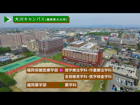 保健学科 キャンパス紹介2021【国際医療福祉大学／福岡保健医療学部・福岡薬学部】