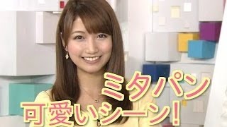 【カワイイ】ミタパン(三田友梨佳)の可愛いシーンまとめ！キスされたりカニに鼻挟まれる放送事故あり！