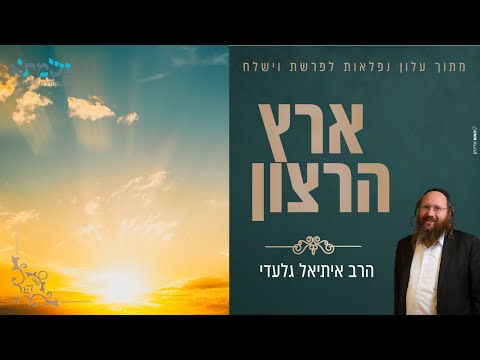 הרב איתיאל גלעדי | ארץ רצון | מתוך עלון נפלאות לפרשת וישלח