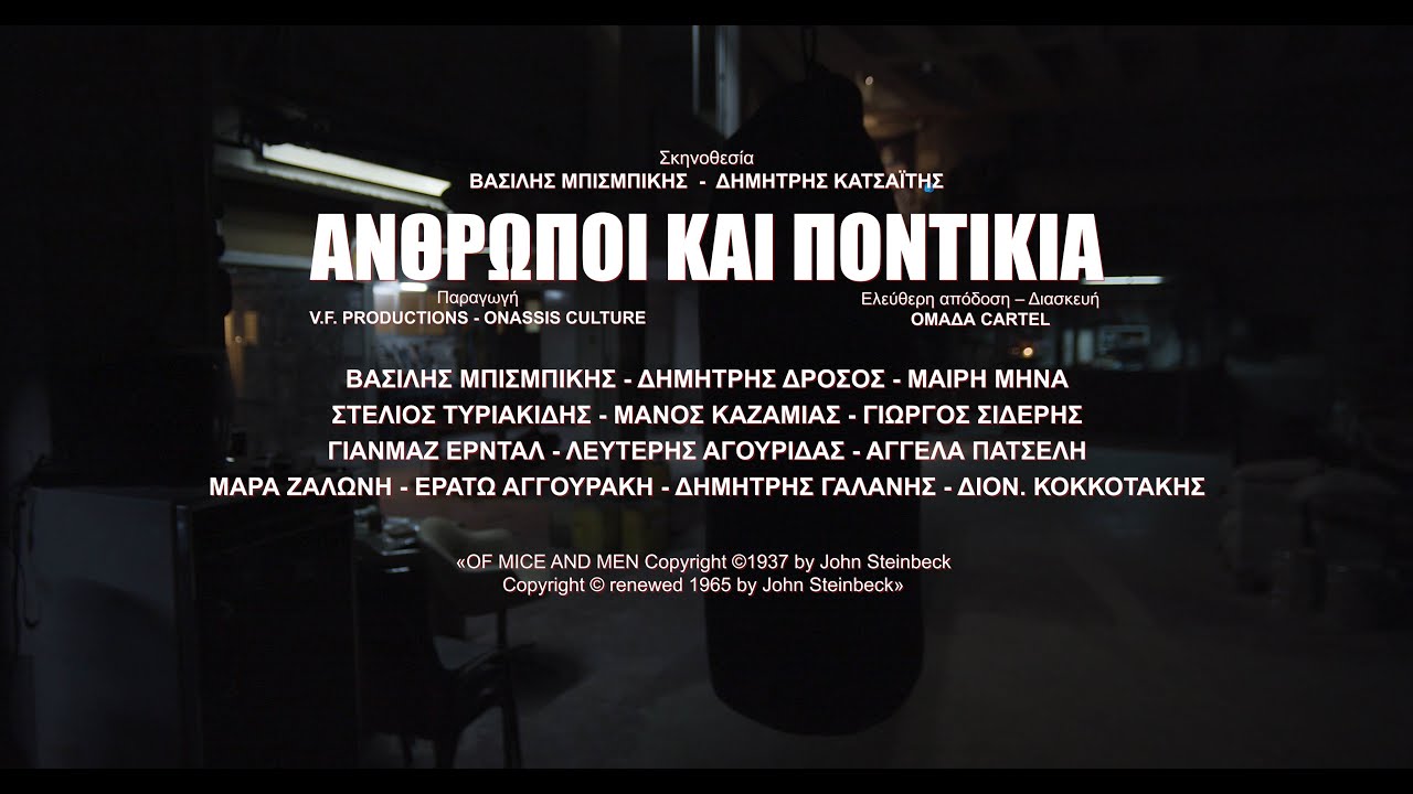 Miniature de la vidéo ΑΝΘΡΩΠΟΙ ΚΑΙ ΠΟΝΤΙΚΙΑ (Official Trailer 2021) du film Of Mice and Men by Vasilis Bisbikis