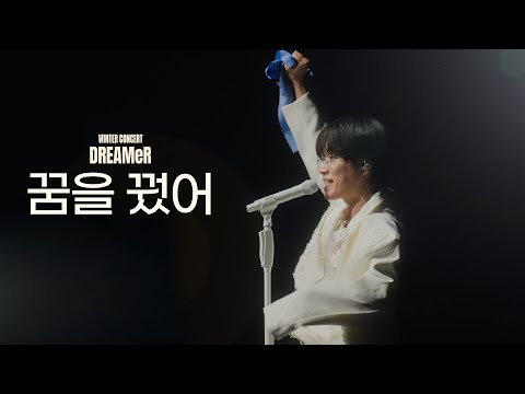 소란(SORAN) - 꿈을 꿨어 🎵 | #겨울콘서트 #DREAMeR