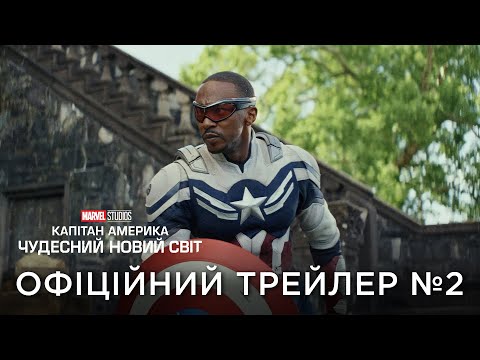 Трейлер Капітан Америка: Чудесний новий світ