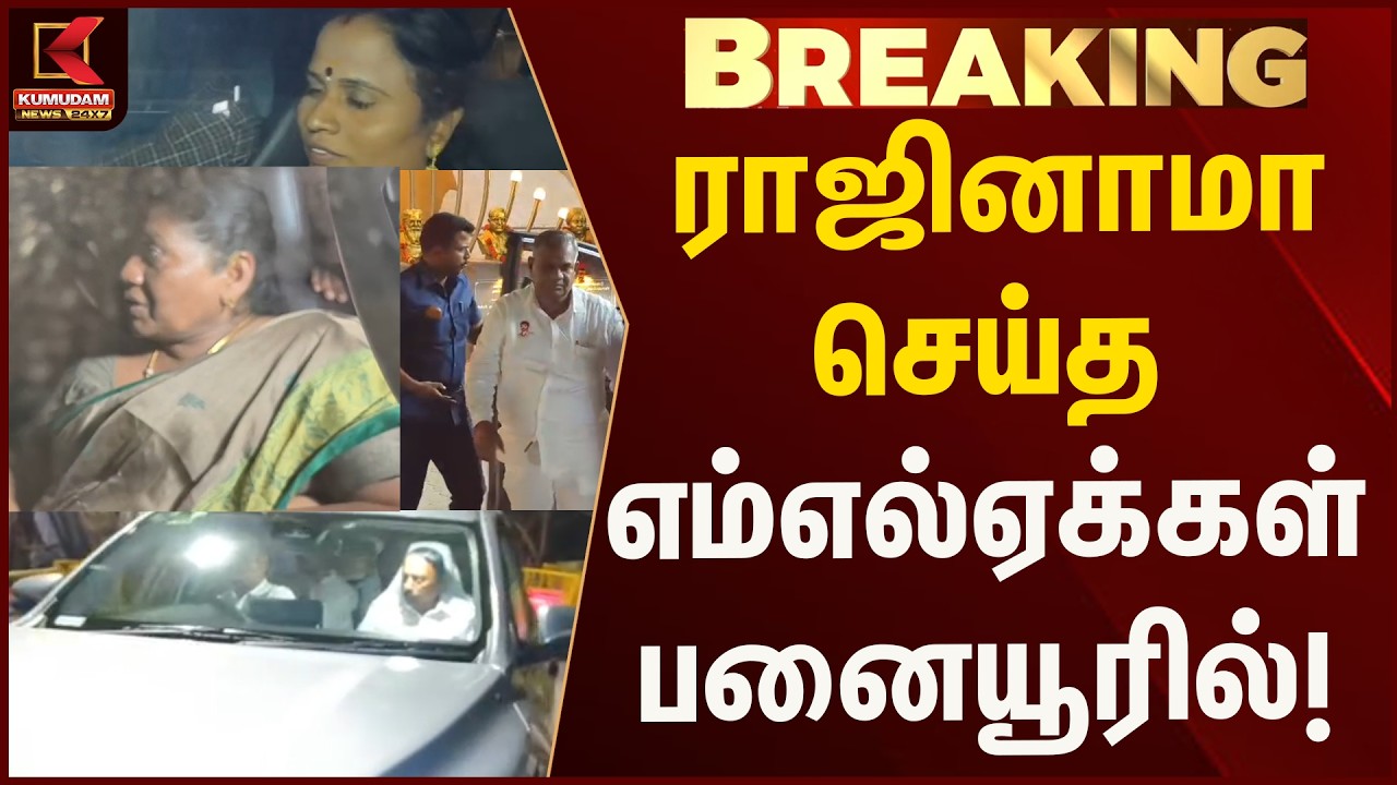 பனையூரில் முகாமிட்ட ராஜினாமா எம்எல்ஏக்கள்... அரசியலில் பரபரப்பு! | Kumudam News