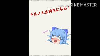 チルノが大金持ちになるだと？！