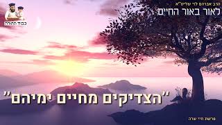 ''הצדיקים מחיים ימיהם'' - הרב אברהם לוי שליט''א (''לאור באור החיים'' פרשת חיי שרה) (הרב שלמה לוינשטיין) - התמונה מוצגת ישירות מתוך אתר האינטרנט יוטיוב. זכויות היוצרים בתמונה שייכות ליוצרה. קישור קרדיט למקור התוכן נמצא בתוך דף הסרטון ''הצדיקים מחיים ימיהם'' - הרב אברהם לוי שליט''א (''לאור באור החיים'' פרשת חיי שרה) (הרב שלמה לוינשטיין) - התמונה מוצגת ישירות מתוך אתר האינטרנט יוטיוב. זכויות היוצרים בתמונה שייכות ליוצרה. קישור קרדיט למקור התוכן נמצא בתוך דף הסרטון