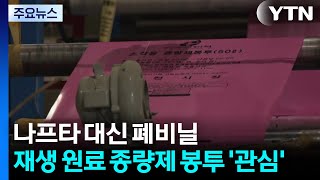 나프타 대신 폐비닐...재생 원료 종량제 봉투 '관심' / YTN