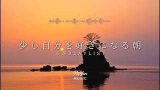 途中広告なし【Playlist】少し自分を好きになる朝 | 作業用BGM | Chill & Relax