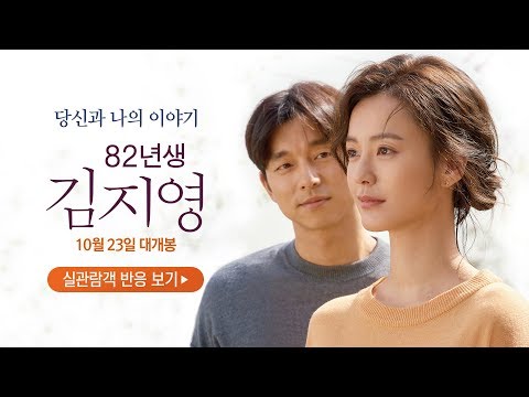 [82년생 김지영] 관객 리뷰 영상
