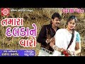 Tamara Daldane Varo  || Rakesh Barot ||Latest New Gujarati Song 2017||Full HD Video