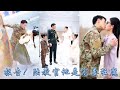【完整版结局】曲知意認錯了相親對象，和退役軍官陸江鋒閃了婚，圈子裏都說她這個鄉下丫頭配不上他，可婚後一臉正直的禁欲大佬撕下紳士偽裝夜夜索吻纏情，化身寵妻狂魔把她捧在手心上寵成了寶！#甜寵#先婚後愛