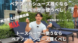 人気のベアフットシューズ履くなら知ってて欲しいアイテム『トースペーサー』🇺🇸アメリカ🗽では、みんなセットで履いています❗️