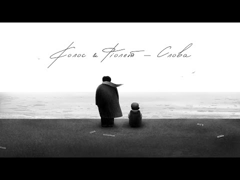 Kolos & Фіолет - Слова (Animation)