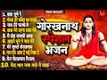 Audio Spesal Gorakhnath Bhajan स्पेशल गोरखनाथ भजन New Gorakhnath Bha