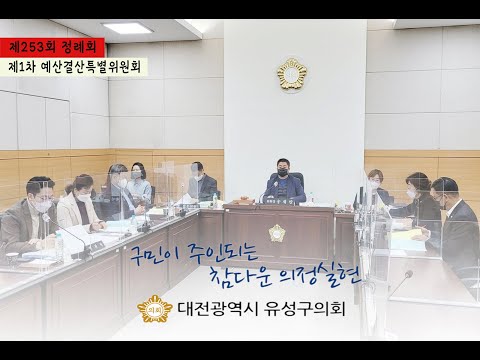 제253회 유성구의회 정례회 제1차 예산결산특별위원회