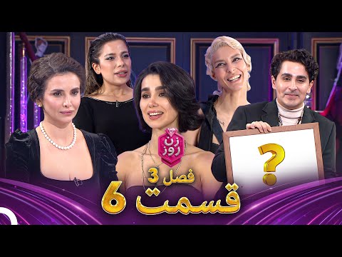 زن روز فصل 3 قسمت 6 - Zan-e Rooz ( استایل آزاد )