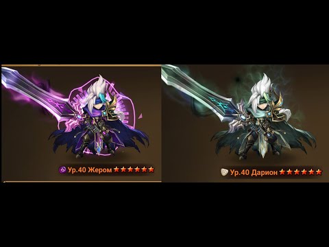 Жером и Дарион (Summoners war)