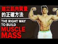 建立肌肉質量的正確方法 | Not Gaining? Learn the Right Way to Build Muscle Mass | IFBB Pro Terrence Teo