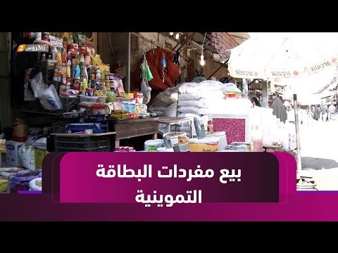 فيديو | كربلاء.. بيع مفردات البطاقة التموينية في الأسواق المحلية يكشف ضعف الرقابة الحكومية