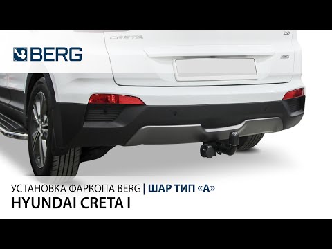 Установка фаркопа Berg на Creta 1
