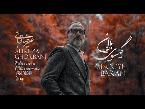 Alireza Ghorbani - Gisooye Baran علیرضا قربانی - گیسوی باران