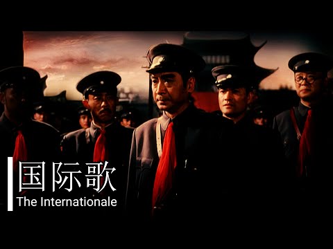 【中国　革命歌】インターナショナル/国际歌/ The Internationale