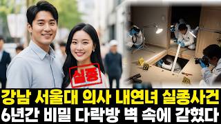 Download lagu 1992년 강남 서울대 의사 며느리 실종사건...6년 후 안방 비밀 다락방 벽속에서 발견된 충격적 아들의 진실 mp3