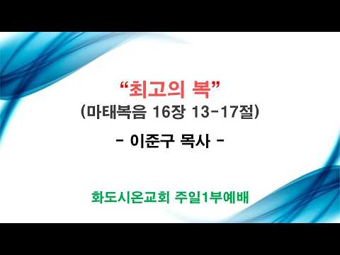 (성령강림후 13-1) 최고의 복 (영상)