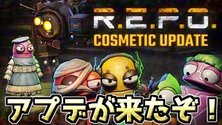 【R.E.P.O.】アプデが来たので叫んで楽しみましょう【進行度度外視】