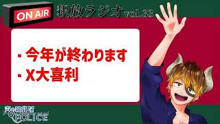 【声の雑貨屋POLICE】釈放ラジオvol.33〜今年が終わります、X大喜利〜
