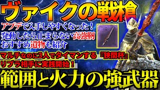 【ナイトレイン】アプデで入手簡単！火力MAX『ヴァイクの戦槍』で“リブラにマルチでタイマンする”狭間杯【性能検証＆遺物解説】
