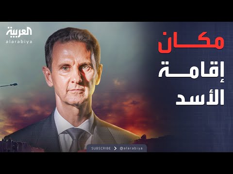 فيديو | أخبار الصباح | عزلة وحراسة مشددة.. "فصول من الطرافة والغرابة" عن حياة الأسد في المنفى