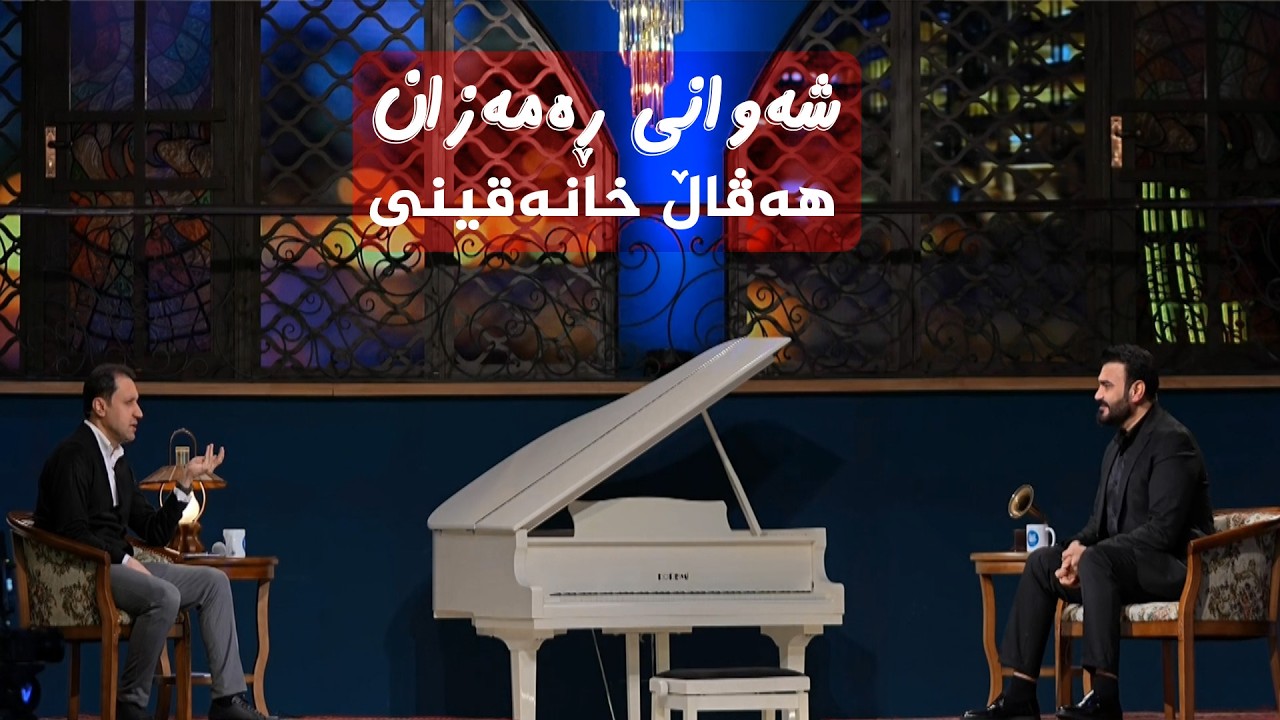 ڤیدیۆ | شەوانی رەمەزان _ بە میوانداریی هونەرمەند، هەڤاڵ خانەقینی
