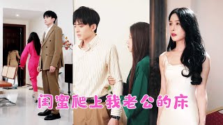 她幫閨蜜報復出軌的渣男，誰知閨蜜轉頭就爬上她老公的床，偷走她的人生！她狠狠甩了閨蜜一耳光，立誓要讓好閨蜜墮入真正的地獄！JDDJ#王凱沐 #王皓祯