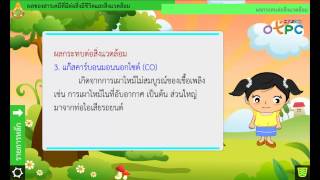 สื่อการเรียนการสอน ผลของสารเคมีที่มีต่อสิ่งมีชีวิตและสิ่งแวดล้อม ม.2 วิทยาศาสตร์