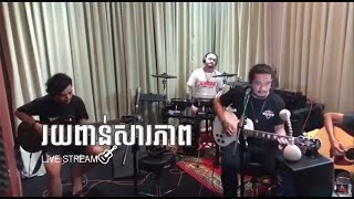 រយពាន់សារភាព - SUFFER ( Roy Pon Sara Pheap) Cover Song