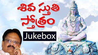 S P Balasubrahmanyam - Siva Sthuthi Sthotrams Jukebox - 2018 || Telugu Devotional Songs
