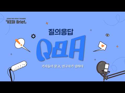 2026년 제1차 「KEDI Brief」 기자설명회 언론 브리핑(질의응답)  
