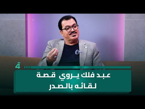 فيديو | الفنان عبد فلك يروي تفاصيل لقائه بالسيد الشهيد الصدر