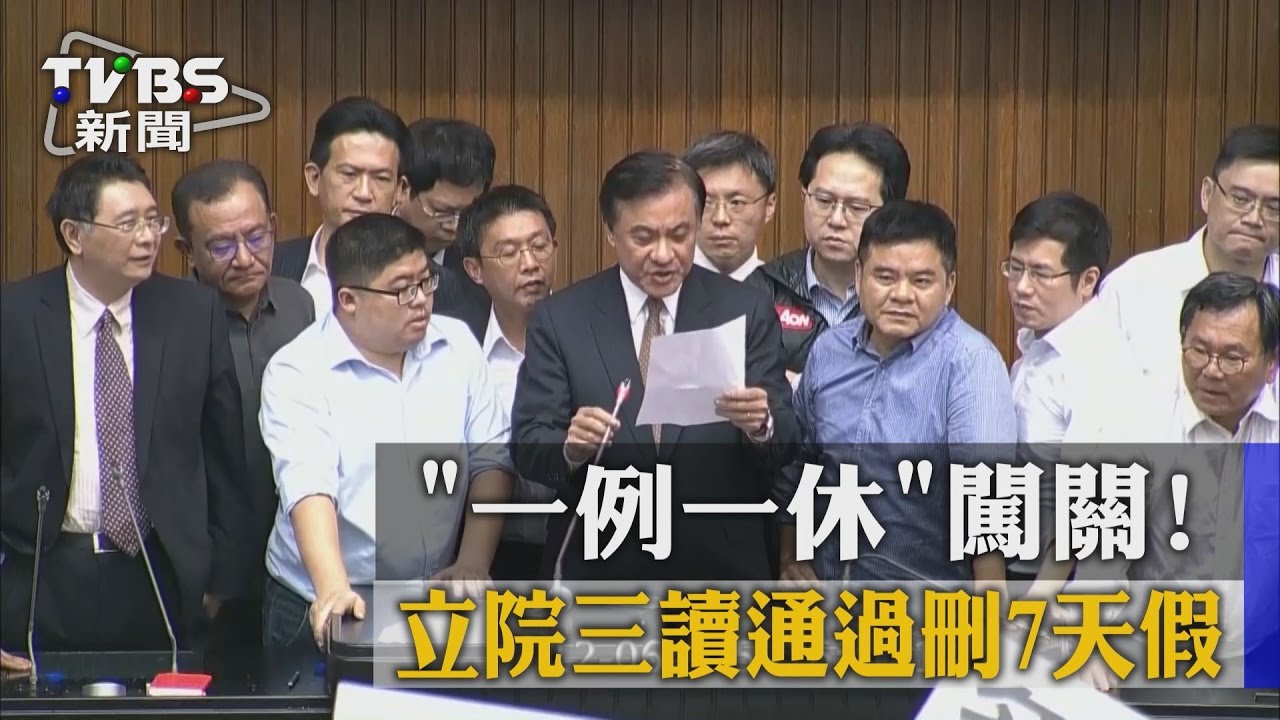 一例一休闖關！　立院三讀通過刪7天假