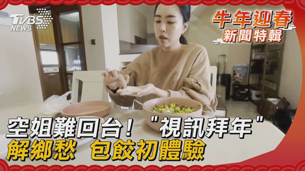空姐難回台!「視訊拜年」解鄉愁 包餃初體驗