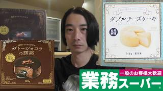 業務スーパー　デザート紹介！＜ダブルチーズケーキ・ガトーショコラの誘惑＞
