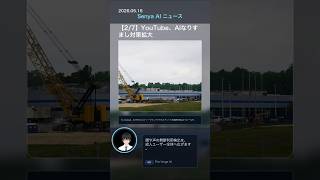 AIDayNews 20260516 #ai #aiニュース #テクノロジー