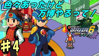 【GBA】#4 /伯爵倒して万博行ってバグストッパー求めて【ロックマンエグゼ6】【電脳獣グレイガ】